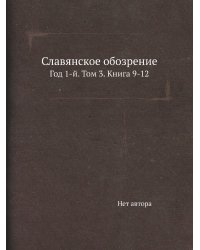 Славянское обозрение