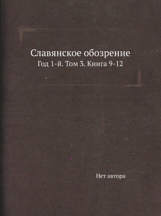 Славянское обозрение