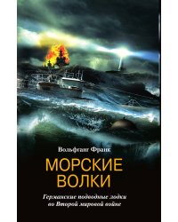 Морские волки Германские подводные лодки во Второй мировой войне