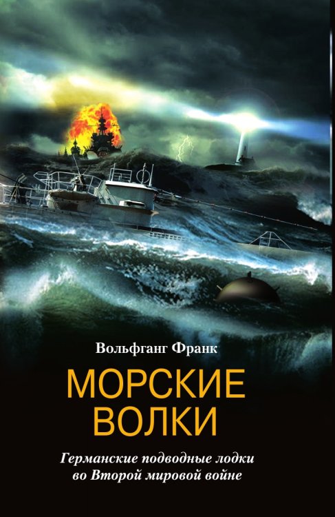 Морские волки Германские подводные лодки во Второй мировой войне
