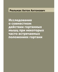 Исследования о совместном действии гортанных мышц при некоторых часто встречаемых положениях гортани