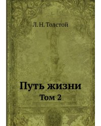 Путь жизни