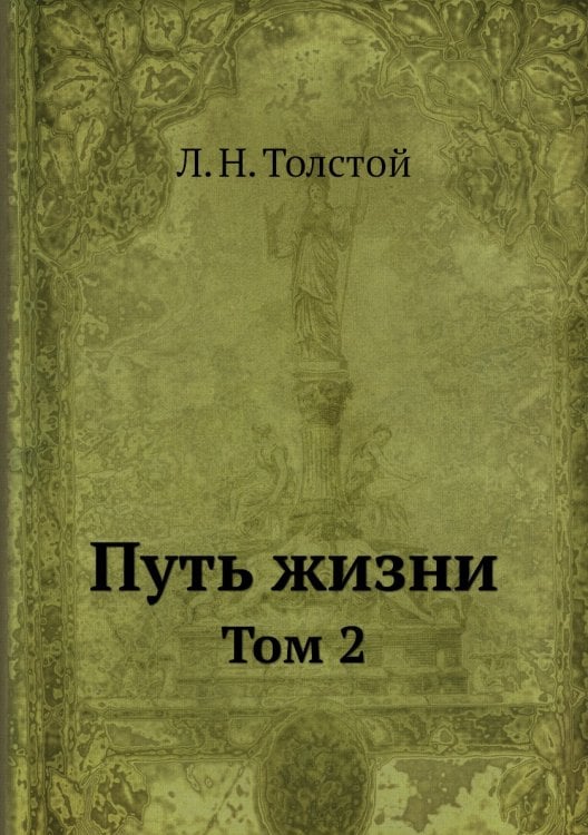 Путь жизни