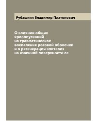 О влиянии общих кровопусканий на травматическое воспаление роговой оболочки и о регенерации эпителия на язвенной поверхности ее