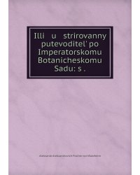 Illi   u   strirovannyĭ putevoditelʹ po Imperatorskomu Botanicheskomu Sadu: s .