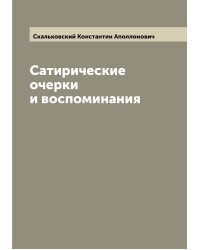 Сатирические очерки и воспоминания