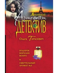 Подарок Мэрилин Монро. Смертельный аромат №5