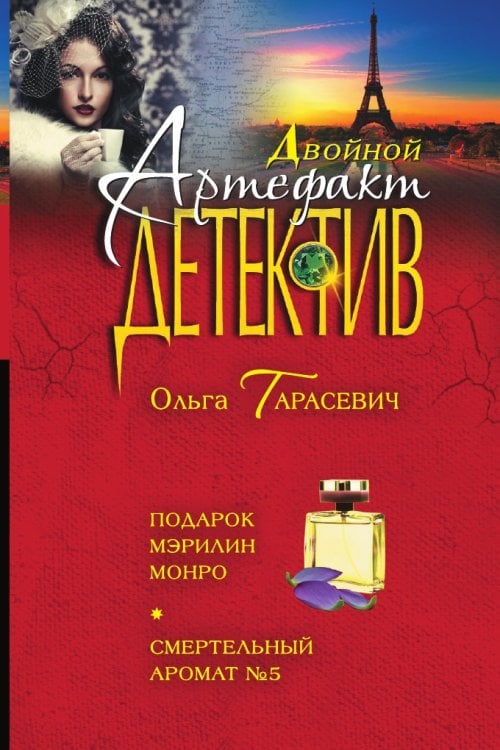 Подарок Мэрилин Монро. Смертельный аромат №5