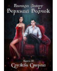 Служба Смерти. Книга 3