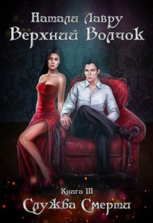 Обложка книги «Служба Смерти. Книга 3» — Натали Лавру, ISBN 9785524045768