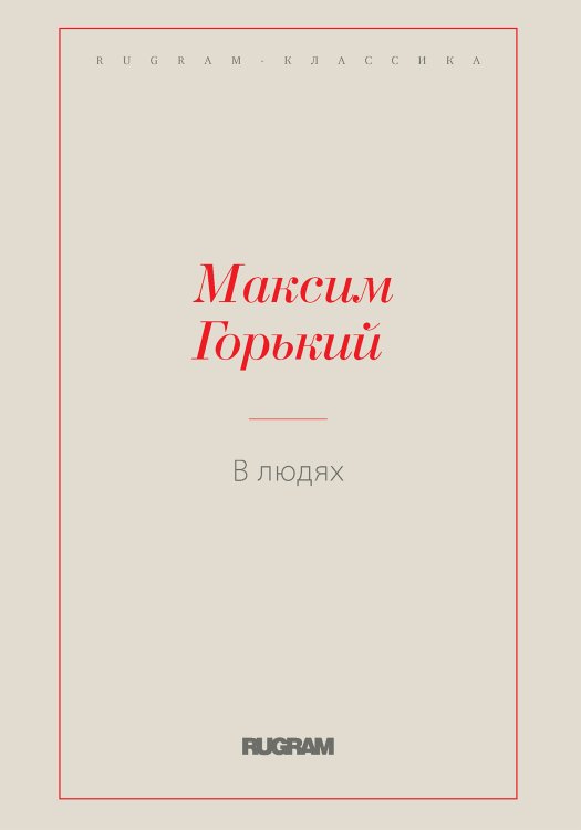 Обложка книги «В людях» — Максим Алексеевич Горький, ISBN 9785519728140