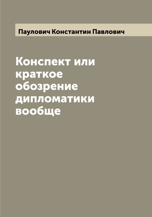 Обложка книги «Конспект или краткое обозрение дипломатики вообще» — Паулович Константин Павлович, ISBN 9785521273652