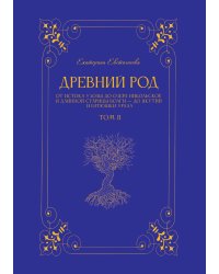 Древний род. Том 2