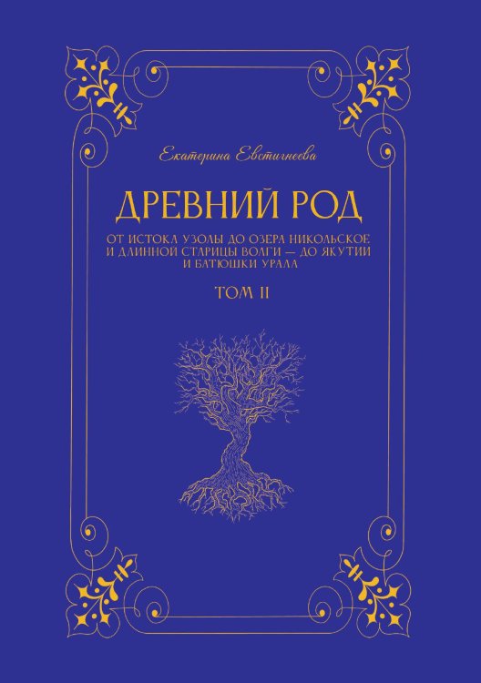 Обложка книги «Древний род. Том 2» — Екатерина Евстигнеева, ISBN 9785605340461