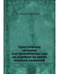 Практические указания для производства суда на кораблях во время морских кампаний
