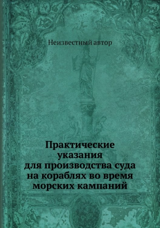 Практические указания для производства суда на кораблях во время морских кампаний