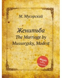 Женитьба