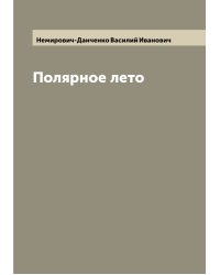 Полярное лето