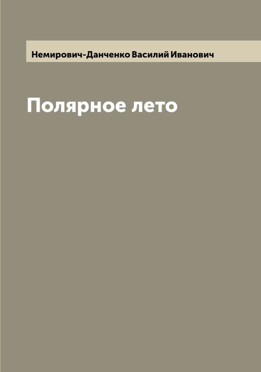 Обложка книги «Полярное лето» — Немирович-Данченко Василий Иванович, ISBN 9785519989916
