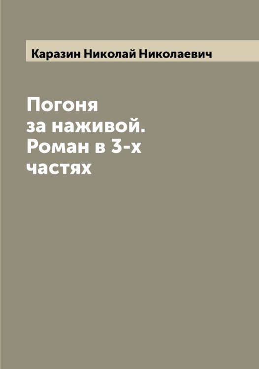 Обложка книги «Погоня за наживой. Роман в 3-х частях» — Каразин Николай Николаевич, ISBN 9785519881869