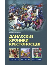 Дамасские хроники крестоносцев