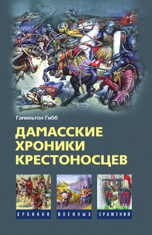 Дамасские хроники крестоносцев