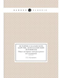 История о Казанском Царстве, или Казанский летописец