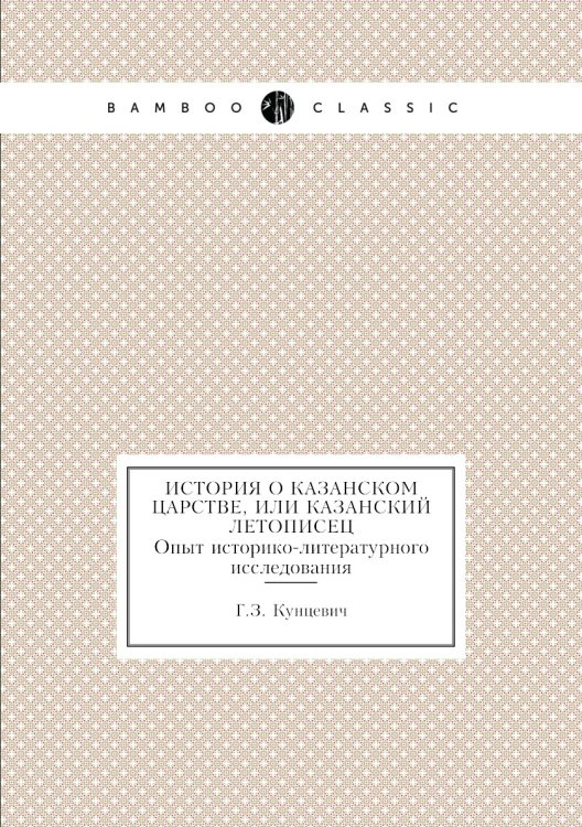 История о Казанском Царстве, или Казанский летописец