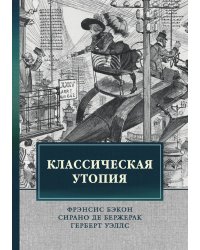 Классическая утопия
