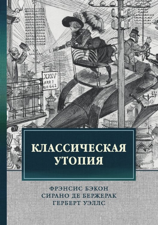 Обложка книги «Классическая утопия» — Бэкон Ф., ISBN 9785519662437