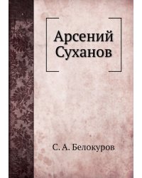 Арсений Суханов
