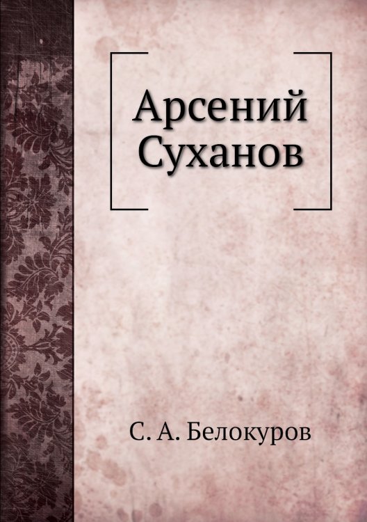 Арсений Суханов