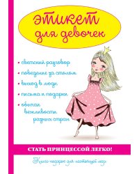 Этикет для девочек