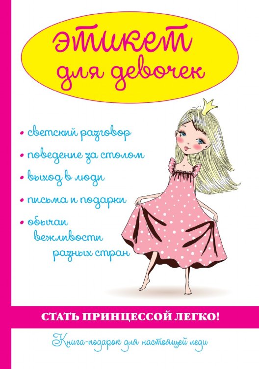 Обложка книги «Этикет для девочек» — А. Снегирёва, ISBN 9785521762460