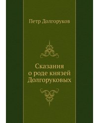Сказания о роде князей Долгоруковых