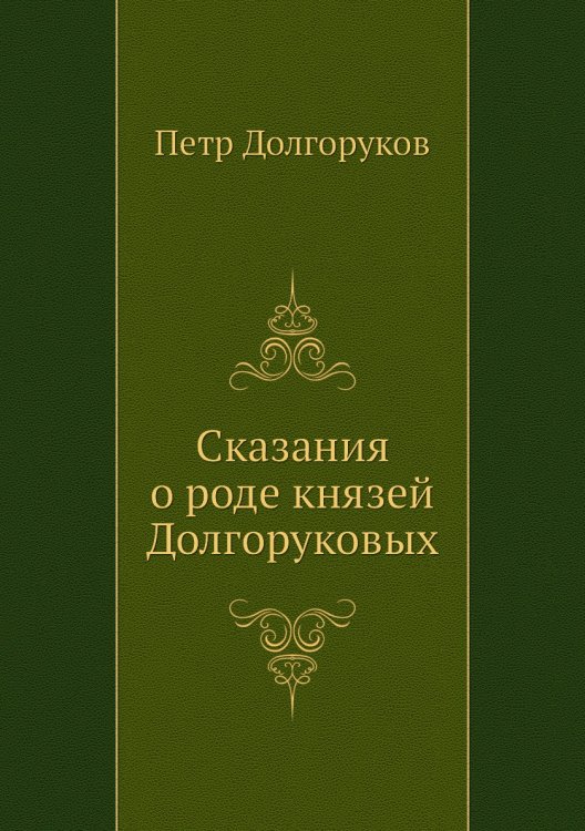 Сказания о роде князей Долгоруковых