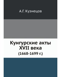 Кунгурские акты XVII века
