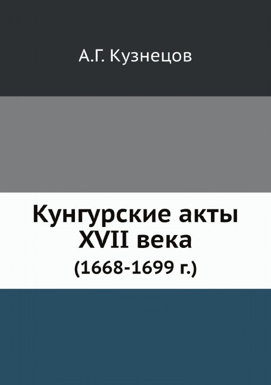 Кунгурские акты XVII века