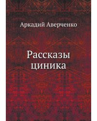 Рассказы циника