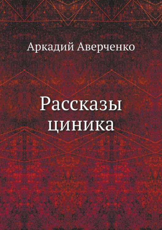 Рассказы циника Рассказы циника