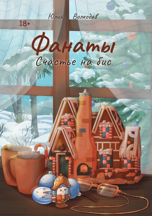 Обложка книги «Фанаты. Счастье на бис» — Юлия Волкодав, ISBN 9785517124814