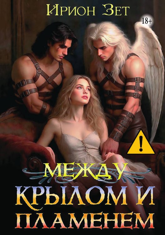 Обложка книги «Между крылом и пламенем» — Ирион Зет, ISBN 9785521993697