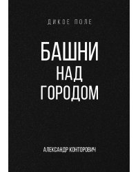Башни над городом