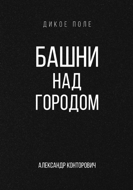 Обложка книги «Башни над городом» — Александр Конторович, ISBN 9785521912896