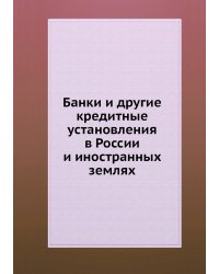 Банки и другие кредитные установления в России и иностранных землях