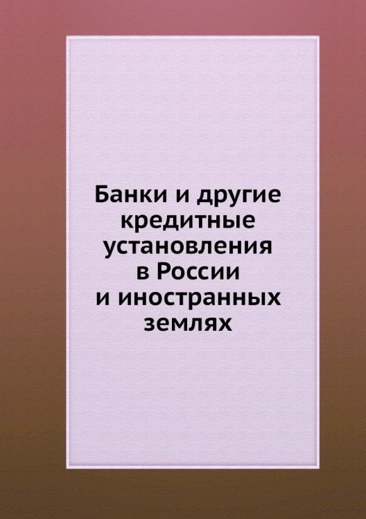 Банки и другие кредитные установления в России и иностранных землях