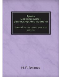 Аржан