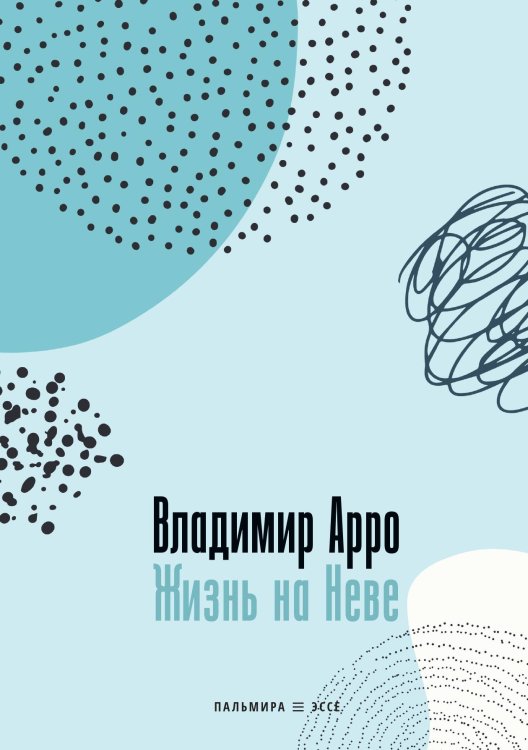 Жизнь на Неве Обложка книги «Жизнь на Неве» — Владимир Арро, ISBN 9785517097019