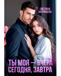 Ты моя – вчера, сегодня, завтра