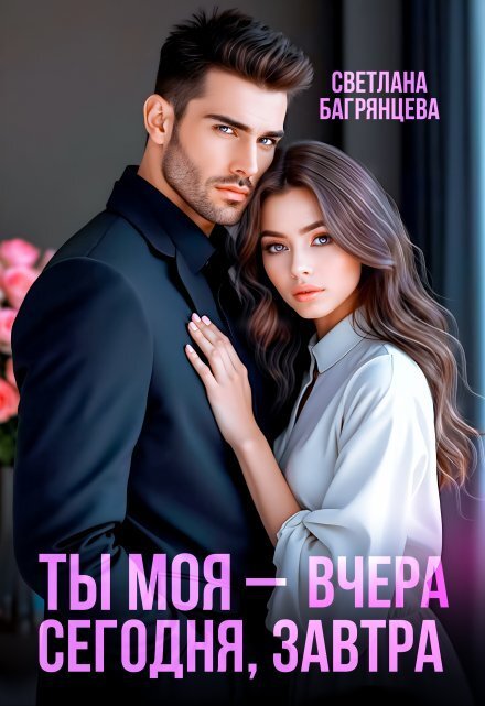 Обложка книги «Ты моя – вчера, сегодня, завтра» — Светлана Багрянцева, ISBN 9785524017239